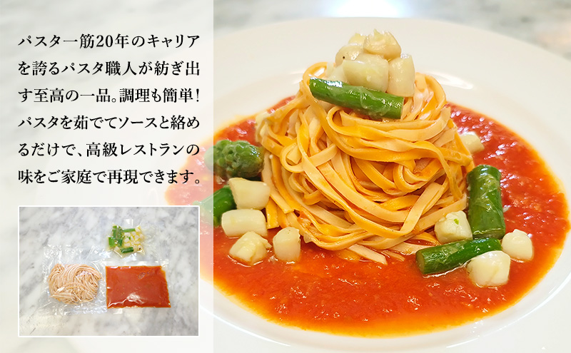 パスタ 高級レストラン御用達の生パスタとソースのセット「トマトソースと小貝とアスパラ　8食セット」　～本格パスタ専門製麺所「プリマパスタ」の極上の歯ごたえ～ 【TM-KGA1101-8】