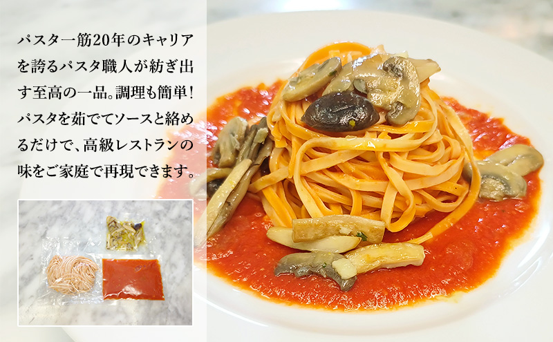 パスタ 高級レストラン御用達の生パスタとソースのセット「トマトソースと4種のキノコ　2食セット」　～本格パスタ専門製麺所「プリマパスタ」の極上の歯ごたえ～ 【TM-YKN1101-2】