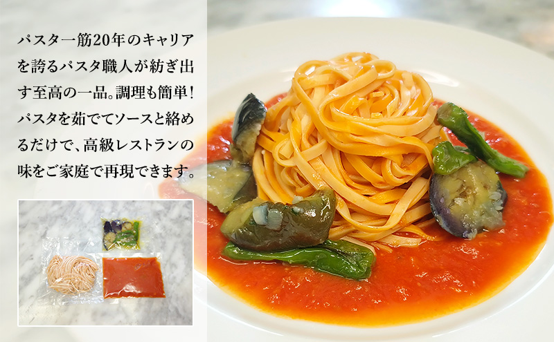 パスタ 高級レストラン御用達の生パスタとソースのセット「トマトソースと茄子とししとう　2食セット」　～本格パスタ専門製麺所「プリマパスタ」の極上の歯ごたえ～ 【TM-NAS1101-2】