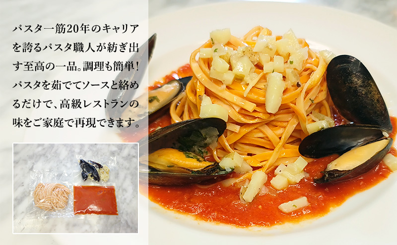 パスタ 高級レストラン御用達の生パスタとソースのセット「トマトソースとじゃがいもとムール貝　10食セット」　～本格パスタ専門製麺所「プリマパスタ」の極上の歯ごたえ～ 【TM-JGM1101-10】