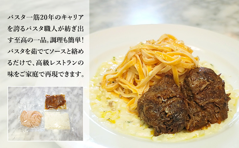 パスタ 高級レストラン御用達の生パスタとソースのセット「自家製ホワイトソースと牛ほほ肉のワイン煮　6食セット」　～本格パスタ専門製麺所「プリマパスタ」の極上の歯ごたえ～ 【WH-GYH1101-6】