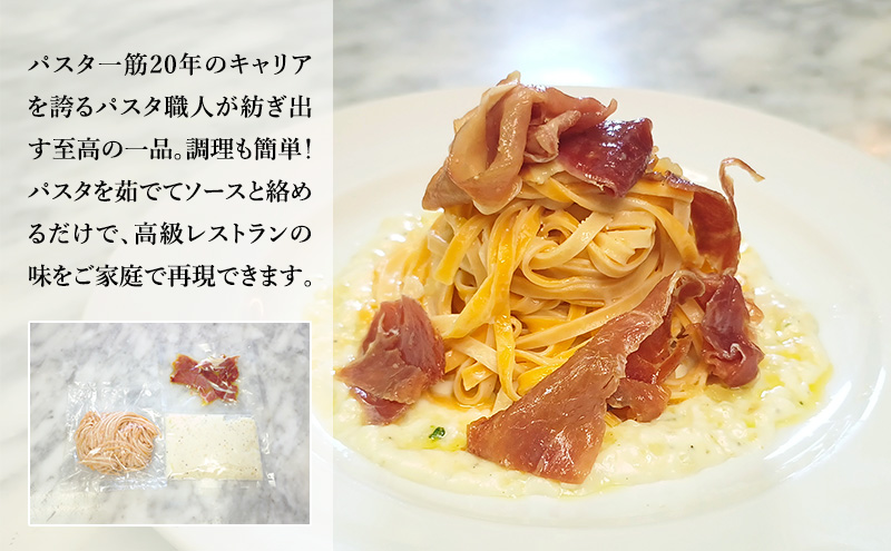 パスタ 高級レストラン御用達の生パスタとソースのセット「自家製ホワイトソースと生ハムとガーリック　8食セット」　～本格パスタ専門製麺所「プリマパスタ」の極上の歯ごたえ～ 【WH-NMH1101-8】