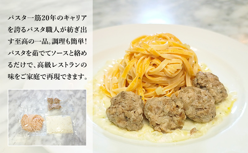 パスタ 高級レストラン御用達の生パスタとソースのセット「自家製ホワイトソースとポルペッティ　10食セット」　～本格パスタ専門製麺所「プリマパスタ」の極上の歯ごたえ～ 【WH-PLP1101-10】