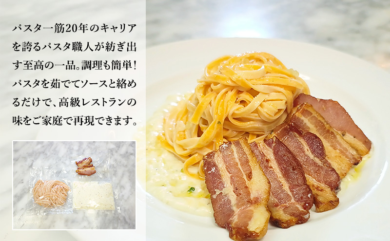 パスタ 高級レストラン御用達の生パスタとソースのセット「自家製ホワイトソースと厚切りベーコン　2食セット」　～本格パスタ専門製麺所「プリマパスタ」の極上の歯ごたえ～ 【WH-AGB1101-2】
