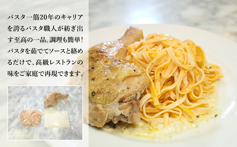 パスタ 高級レストラン御用達の生パスタとソースのセット「自家製ホワイトソースと骨付きチキン　10食セット」　～本格パスタ専門製麺所「プリマパスタ」の極上の歯ごたえ～ 【WH-HCN1101-10】