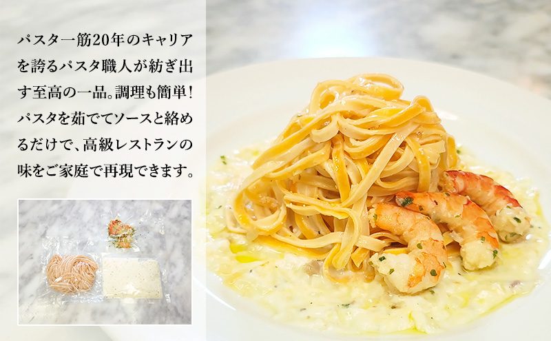 パスタ 高級レストラン御用達の生パスタとソースのセット「自家製ホワイトソースとエビのレモンバターソテー　6食セット」　～本格パスタ専門製麺所「プリマパスタ」の極上の歯ごたえ～ 【WH-EBL1101-6】