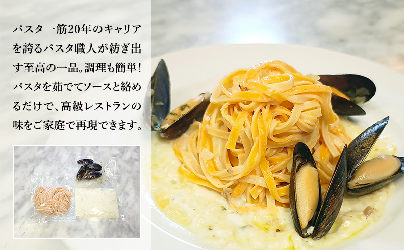パスタ 高級レストラン御用達の生パスタとソースのセット「自家製ホワイトソースとムール貝の白ワイン煮　2食セット」　～本格パスタ専門製麺所「プリマパスタ」の極上の歯ごたえ～ 【WH-COZ1101-2】