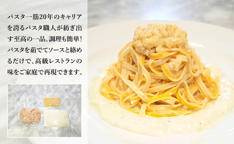 パスタ 高級レストラン御用達の生パスタとソースのセット「自家製ホワイトソースとたらこのガーリックバター　2食セット」　～本格パスタ専門製麺所「プリマパスタ」の極上の歯ごたえ～ 【WH-TRG1101-2】