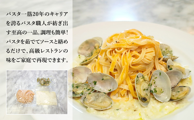 パスタ 高級レストラン御用達の生パスタとソースのセット「自家製ホワイトソースとあさりの白ワイン煮　10食セット」　～本格パスタ専門製麺所「プリマパスタ」の極上の歯ごたえ～ 【WH-ASL1101-10】