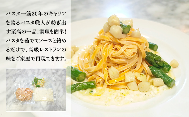 パスタ 高級レストラン御用達の生パスタとソースのセット「自家製ホワイトソースと小貝とアスパラ　2食セット」　～本格パスタ専門製麺所「プリマパスタ」の極上の歯ごたえ～ 【WH-KGA1101-2】