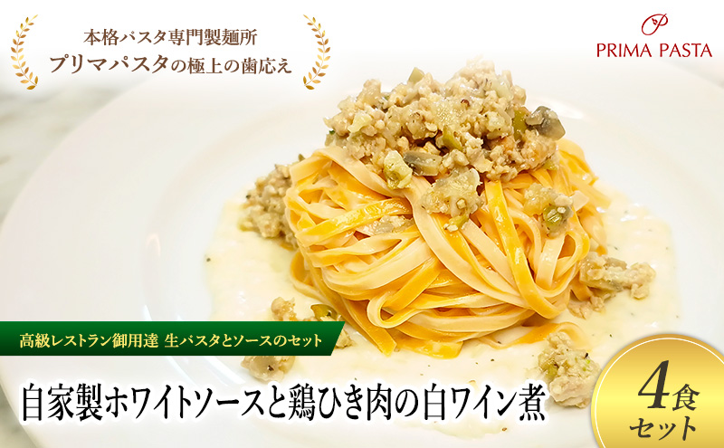 パスタ 高級レストラン御用達の生パスタとソースのセット「自家製ホワイトソースと鶏ひき肉の白ワイン煮　4食セット」　～本格パスタ専門製麺所「プリマパスタ」の極上の歯ごたえ～ 【WH-THI1101-4】