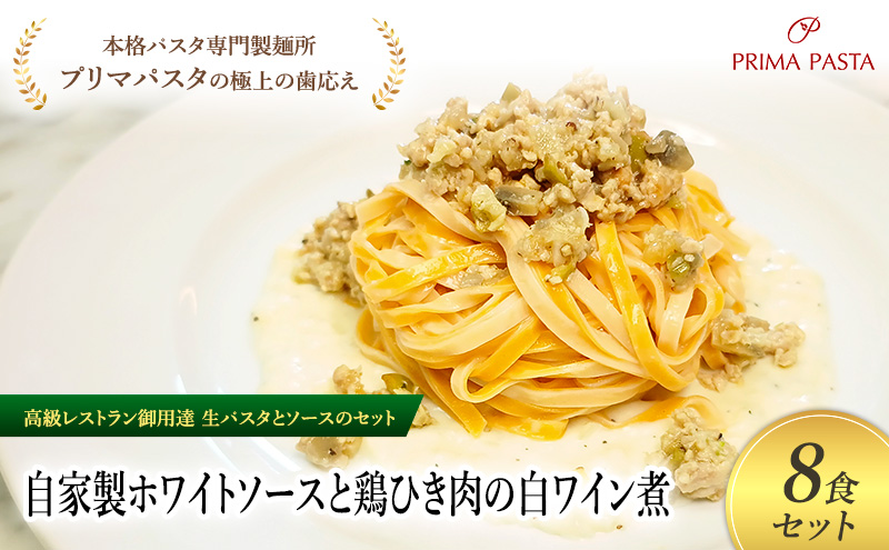パスタ 高級レストラン御用達の生パスタとソースのセット「自家製ホワイトソースと鶏ひき肉の白ワイン煮　8食セット」　～本格パスタ専門製麺所「プリマパスタ」の極上の歯ごたえ～ 【WH-THI1101-8】