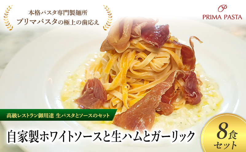 パスタ 高級レストラン御用達の生パスタとソースのセット「自家製ホワイトソースと生ハムとガーリック　8食セット」　～本格パスタ専門製麺所「プリマパスタ」の極上の歯ごたえ～ 【WH-NMH1101-8】
