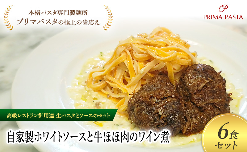 パスタ 高級レストラン御用達の生パスタとソースのセット「自家製ホワイトソースと牛ほほ肉のワイン煮　6食セット」　～本格パスタ専門製麺所「プリマパスタ」の極上の歯ごたえ～ 【WH-GYH1101-6】