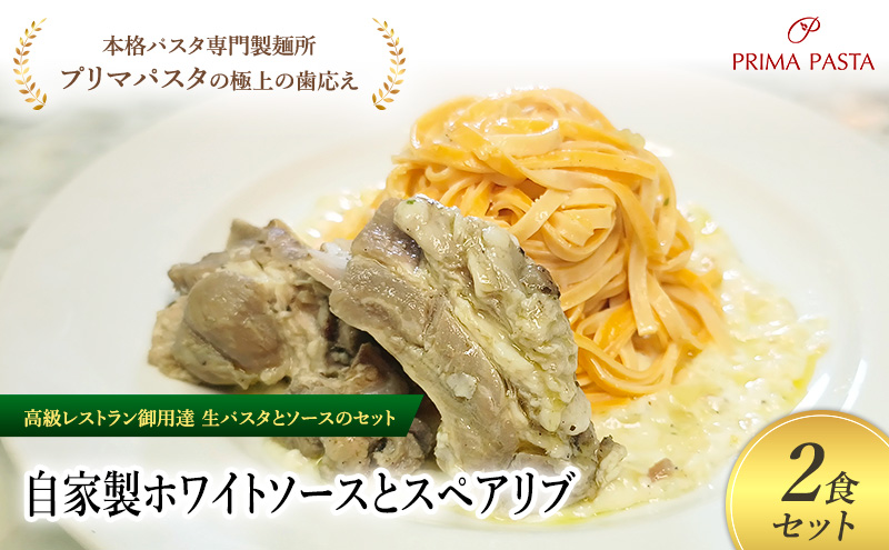 パスタ 高級レストラン御用達の生パスタとソースのセット「自家製ホワイトソースとスペアリブ　2食セット」　～本格パスタ専門製麺所「プリマパスタ」の極上の歯ごたえ～ 【WH-SPB1101-2】