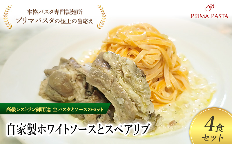 パスタ 高級レストラン御用達の生パスタとソースのセット「自家製ホワイトソースとスペアリブ　4食セット」　～本格パスタ専門製麺所「プリマパスタ」の極上の歯ごたえ～ 【WH-SPB1101-4】