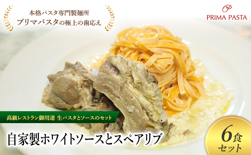 パスタ 高級レストラン御用達の生パスタとソースのセット「自家製ホワイトソースとスペアリブ　6食セット」　～本格パスタ専門製麺所「プリマパスタ」の極上の歯ごたえ～ 【WH-SPB1101-6】