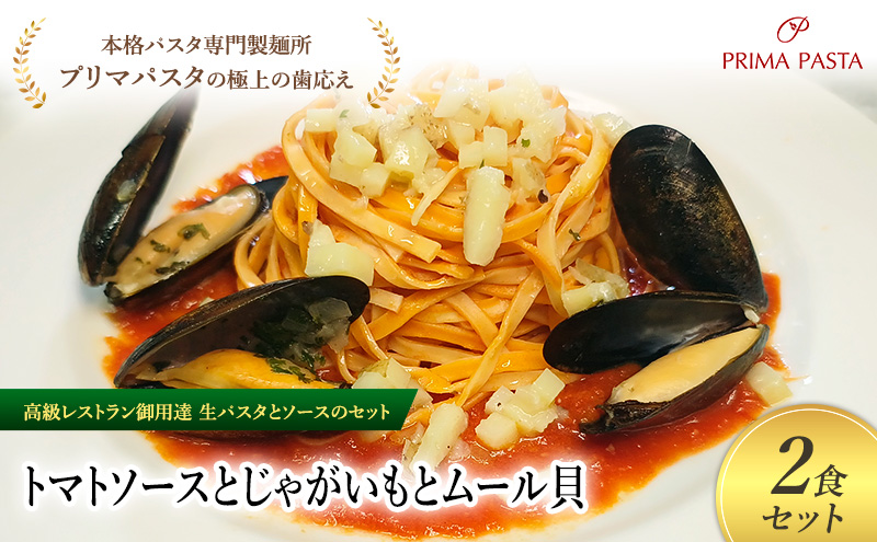 パスタ 高級レストラン御用達の生パスタとソースのセット「トマトソースとじゃがいもとムール貝　2食セット」　～本格パスタ専門製麺所「プリマパスタ」の極上の歯ごたえ～ 【TM-JGM1101-2】