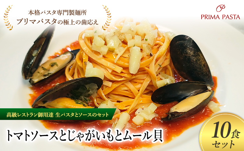 パスタ 高級レストラン御用達の生パスタとソースのセット「トマトソースとじゃがいもとムール貝　10食セット」　～本格パスタ専門製麺所「プリマパスタ」の極上の歯ごたえ～ 【TM-JGM1101-10】