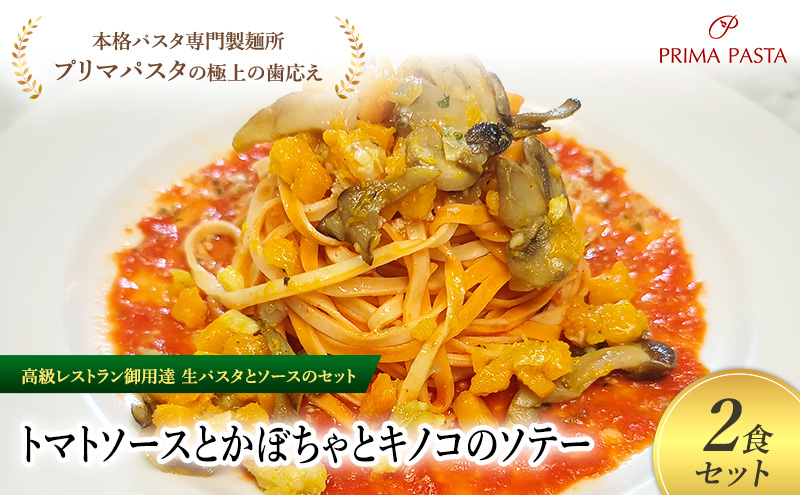 パスタ 高級レストラン御用達の生パスタとソースのセット「トマトソースとかぼちゃとキノコのソテー　2食セット」　～本格パスタ専門製麺所「プリマパスタ」の極上の歯ごたえ～ 【TM-KBK1101-2】