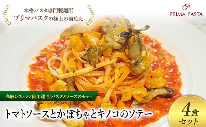 パスタ 高級レストラン御用達の生パスタとソースのセット「トマトソースとかぼちゃとキノコのソテー　4食セット」　～本格パスタ専門製麺所「プリマパスタ」の極上の歯ごたえ～ 【TM-KBK1101-4】