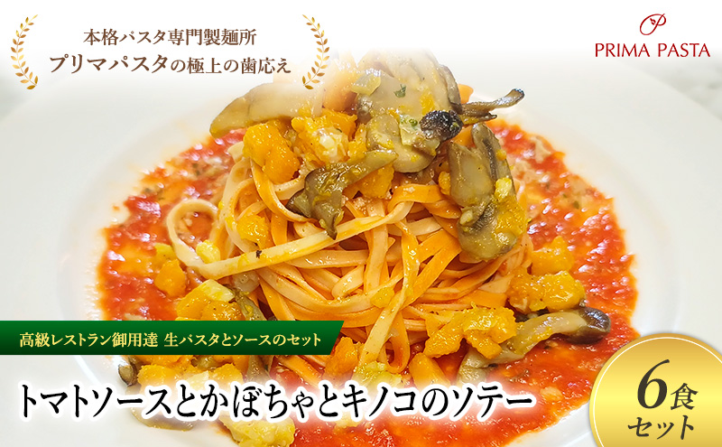 パスタ 高級レストラン御用達の生パスタとソースのセット「トマトソースとかぼちゃとキノコのソテー　6食セット」　～本格パスタ専門製麺所「プリマパスタ」の極上の歯ごたえ～ 【TM-KBK1101-6】