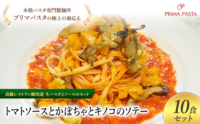 パスタ 高級レストラン御用達の生パスタとソースのセット「トマトソースとかぼちゃとキノコのソテー　10食セット」　～本格パスタ専門製麺所「プリマパスタ」の極上の歯ごたえ～ 【TM-KBK1101-10】
