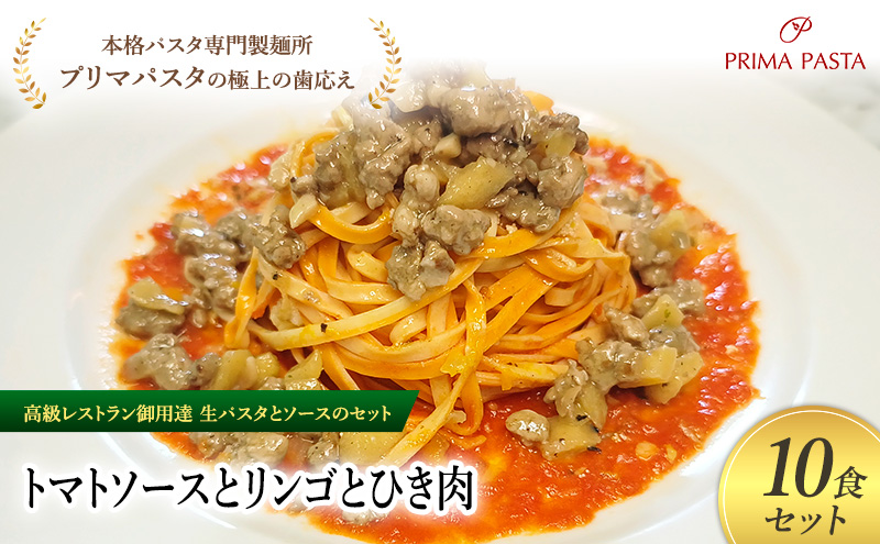 パスタ 高級レストラン御用達の生パスタとソースのセット「トマトソースとリンゴとひき肉　10食セット」　～本格パスタ専門製麺所「プリマパスタ」の極上の歯ごたえ～ 【TM-RIG1101-10】