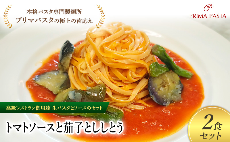 パスタ 高級レストラン御用達の生パスタとソースのセット「トマトソースと茄子とししとう　2食セット」　～本格パスタ専門製麺所「プリマパスタ」の極上の歯ごたえ～ 【TM-NAS1101-2】