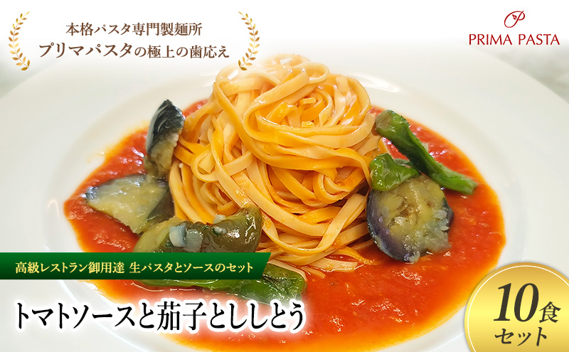 パスタ 高級レストラン御用達の生パスタとソースのセット「トマトソースと茄子とししとう　10食セット」　～本格パスタ専門製麺所「プリマパスタ」の極上の歯ごたえ～ 【TM-NAS1101-10】