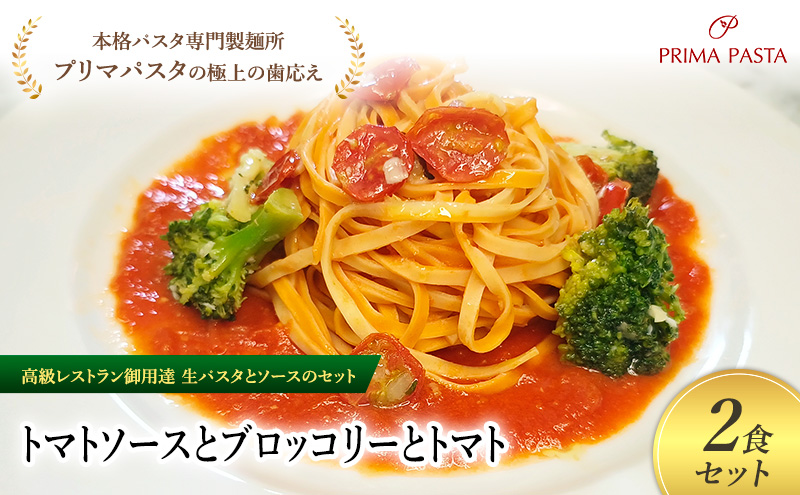 パスタ 高級レストラン御用達の生パスタとソースのセット「トマトソースとブロッコリーとトマト　2食セット」　～本格パスタ専門製麺所「プリマパスタ」の極上の歯ごたえ～ 【TM-BRT1101-2】