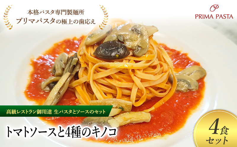 パスタ 高級レストラン御用達の生パスタとソースのセット「トマトソースと4種のキノコ　4食セット」　～本格パスタ専門製麺所「プリマパスタ」の極上の歯ごたえ～ 【TM-YKN1101-4】