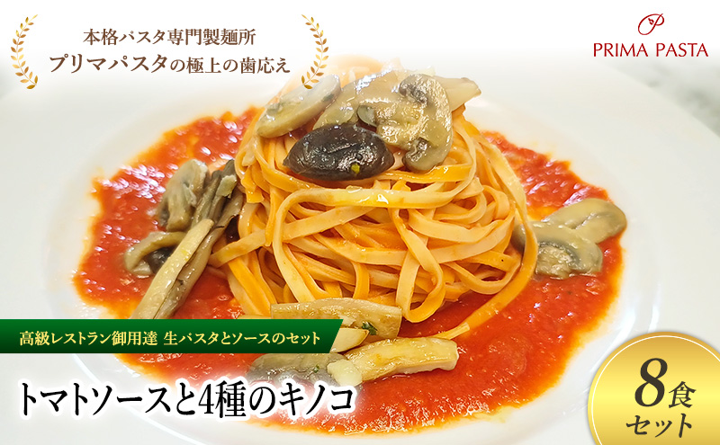 パスタ 高級レストラン御用達の生パスタとソースのセット「トマトソースと4種のキノコ　8食セット」　～本格パスタ専門製麺所「プリマパスタ」の極上の歯ごたえ～ 【TM-YKN1101-8】