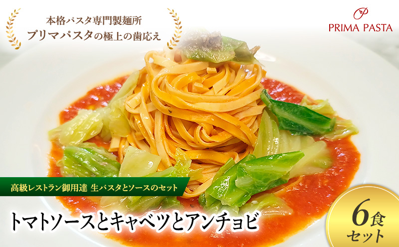 パスタ 高級レストラン御用達の生パスタとソースのセット「トマトソースとキャベツとアンチョビ　6食セット」　～本格パスタ専門製麺所「プリマパスタ」の極上の歯ごたえ～ 【TM-CAV1101-6】