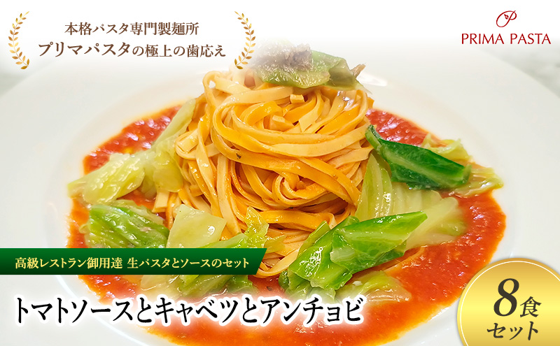 パスタ 高級レストラン御用達の生パスタとソースのセット「トマトソースとキャベツとアンチョビ　8食セット」　～本格パスタ専門製麺所「プリマパスタ」の極上の歯ごたえ～ 【TM-CAV1101-8】