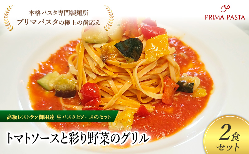 パスタ 高級レストラン御用達の生パスタとソースのセット「トマトソースと彩り野菜のグリル　2食セット」　～本格パスタ専門製麺所「プリマパスタ」の極上の歯ごたえ～ 【TM-GYS1101-2】