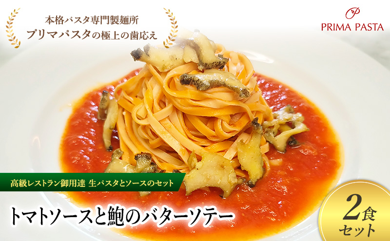 パスタ 高級レストラン御用達の生パスタとソースのセット「トマトソースと鮑のバターソテー　2食セット」　～本格パスタ専門製麺所「プリマパスタ」の極上の歯ごたえ～ 【TM-AWB1101-2】 タリオリーニ