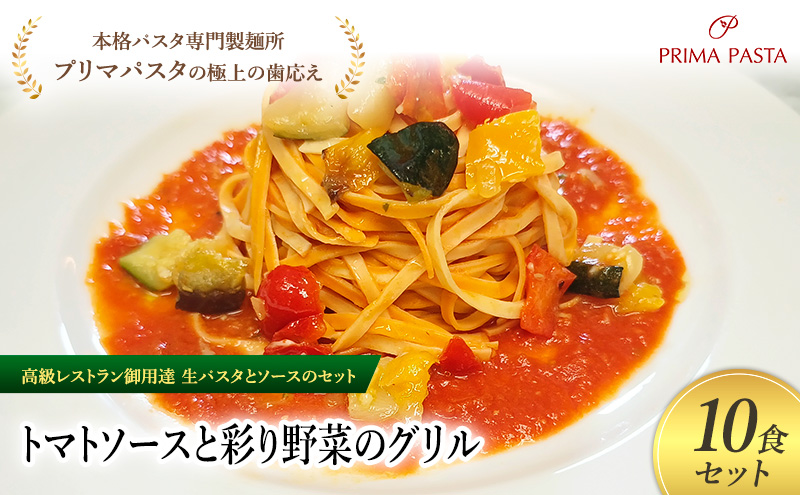 パスタ 高級レストラン御用達の生パスタとソースのセット「トマトソースと彩り野菜のグリル　10食セット」　～本格パスタ専門製麺所「プリマパスタ」の極上の歯ごたえ～ 【TM-GYS1101-10】