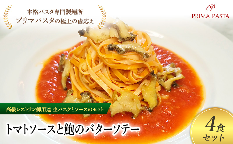 パスタ 高級レストラン御用達の生パスタとソースのセット「トマトソースと鮑のバターソテー　4食セット」　～本格パスタ専門製麺所「プリマパスタ」の極上の歯ごたえ～ 【TM-AWB1101-4】 タリオリーニ