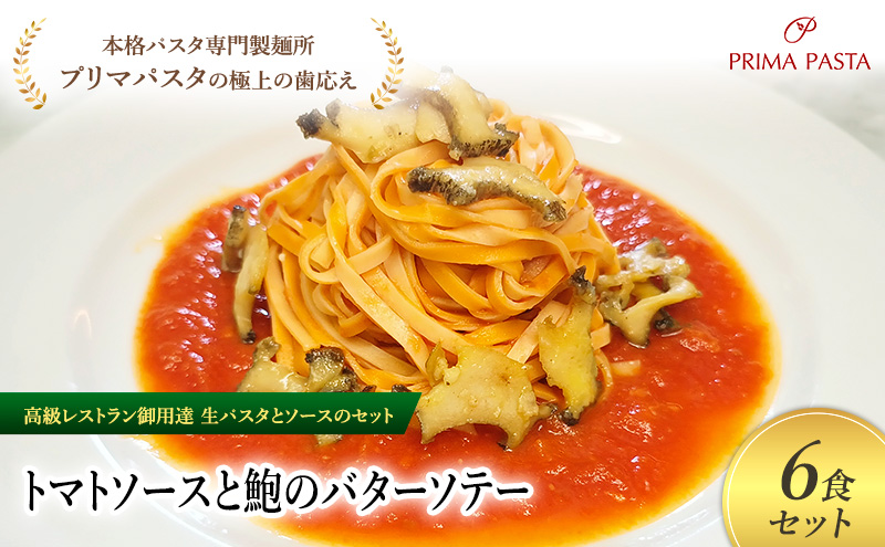 パスタ 高級レストラン御用達の生パスタとソースのセット「トマトソースと鮑のバターソテー　6食セット」　～本格パスタ専門製麺所「プリマパスタ」の極上の歯ごたえ～ 【TM-AWB1101-6】 タリオリーニ