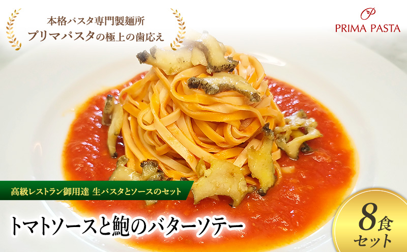 パスタ 高級レストラン御用達の生パスタとソースのセット「トマトソースと鮑のバターソテー　8食セット」　～本格パスタ専門製麺所「プリマパスタ」の極上の歯ごたえ～ 【TM-AWB1101-8】 タリオリーニ