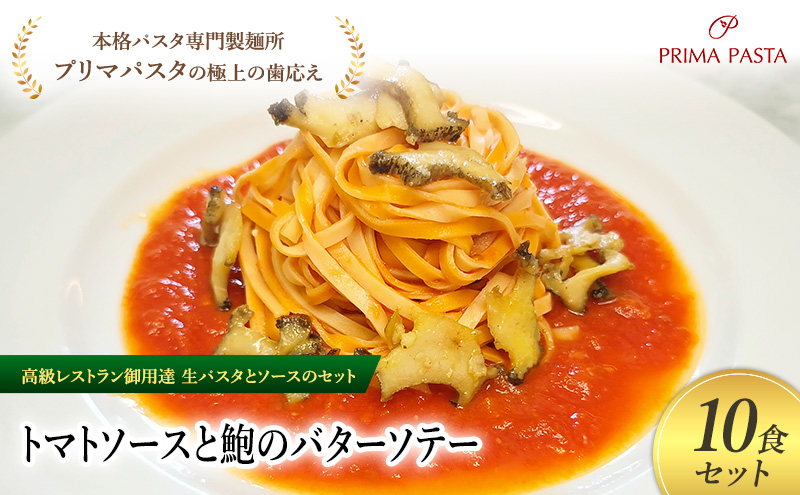 パスタ 高級レストラン御用達の生パスタとソースのセット「トマトソースと鮑のバターソテー　10食セット」　～本格パスタ専門製麺所「プリマパスタ」の極上の歯ごたえ～ 【TM-AWB1101-10】 タリオリーニ