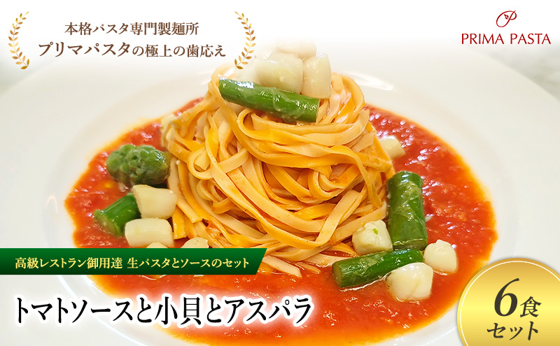 パスタ 高級レストラン御用達の生パスタとソースのセット「トマトソースと小貝とアスパラ　6食セット」　～本格パスタ専門製麺所「プリマパスタ」の極上の歯ごたえ～ 【TM-KGA1101-6】