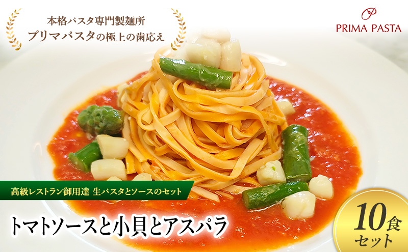 パスタ 高級レストラン御用達の生パスタとソースのセット「トマトソースと小貝とアスパラ　10食セット」　～本格パスタ専門製麺所「プリマパスタ」の極上の歯ごたえ～ 【TM-KGA1101-10】