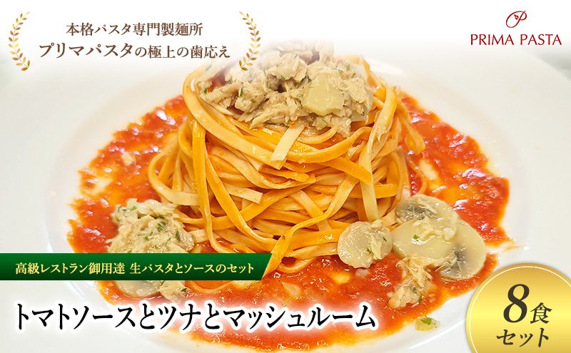 パスタ 高級レストラン御用達の生パスタとソースのセット「トマトソースとツナとマッシュルーム　8食セット」　～本格パスタ専門製麺所「プリマパスタ」の極上の歯ごたえ～ 【TM-TMS1101-8】