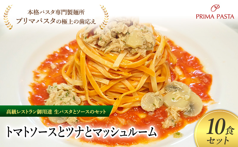 パスタ 高級レストラン御用達の生パスタとソースのセット「トマトソースとツナとマッシュルーム　10食セット」　～本格パスタ専門製麺所「プリマパスタ」の極上の歯ごたえ～ 【TM-TMS1101-10】