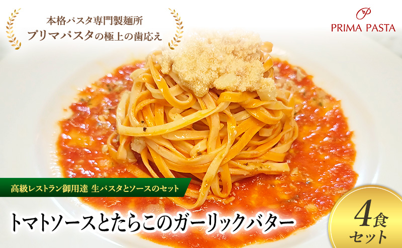 パスタ 高級レストラン御用達の生パスタとソースのセット「トマトソースとたらこのガーリックバター　4食セット」　～本格パスタ専門製麺所「プリマパスタ」の極上の歯ごたえ～ 【TM-TRG1101-4】