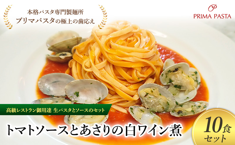 パスタ 高級レストラン御用達の生パスタとソースのセット「トマトソースとあさりの白ワイン煮　10食セット」　～本格パスタ専門製麺所「プリマパスタ」の極上の歯ごたえ～ 【TM-ASL1101-10】