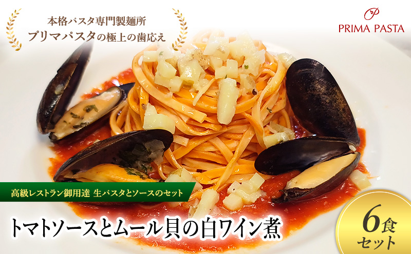 パスタ 高級レストラン御用達の生パスタとソースのセット「トマトソースとムール貝の白ワイン煮　6食セット」　～本格パスタ専門製麺所「プリマパスタ」の極上の歯ごたえ～ 【TM-COZ1101-6】