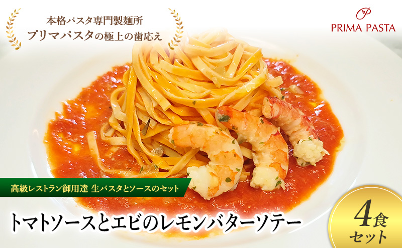 パスタ 高級レストラン御用達の生パスタとソースのセット「トマトソースとエビのレモンバターソテー　4食セット」　～本格パスタ専門製麺所「プリマパスタ」の極上の歯ごたえ～ 【TM-EBL1101-4】
